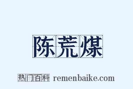 陈荒煤是什么意思的图片